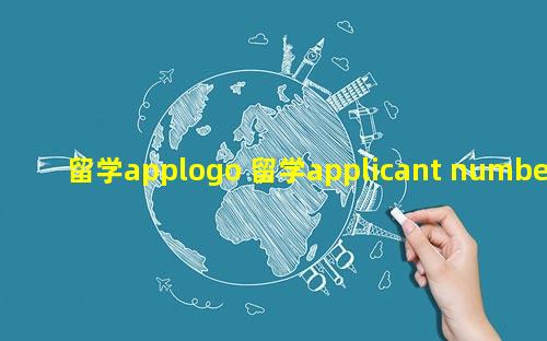 留学applogo 留学applicant number怎么填